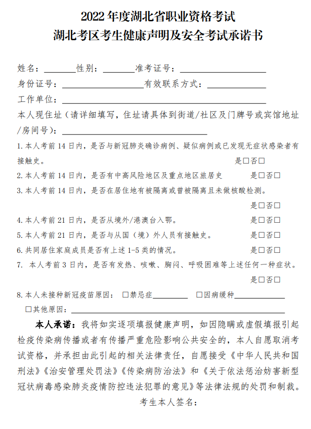 2022年度湖北省職業(yè)資格考試考生健康聲明及安全考試承諾書