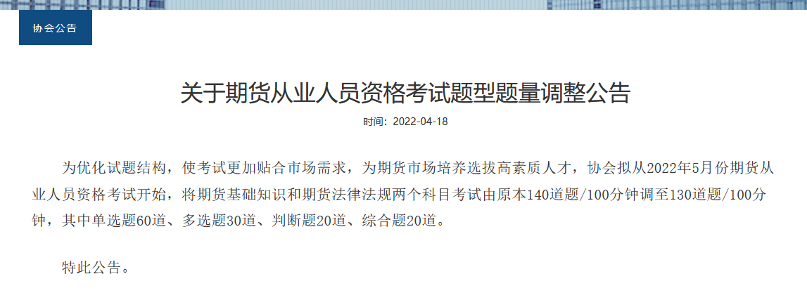 重磅！2022年期貨從業(yè)考試題型題量調(diào)整！