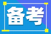 注會(huì)備考什么時(shí)候開始比較好？現(xiàn)在開始這樣學(xué)效率更高！