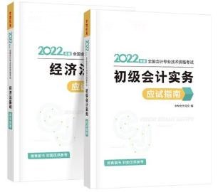 2022初級會計備考必備輔導(dǎo)書之應(yīng)試指南！它來啦！