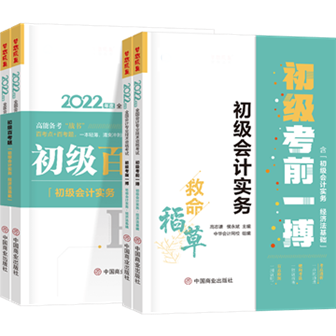 全新起航！2022初級輔導(dǎo)書中“熟悉的陌生人”