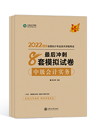 備考2022年中級(jí)會(huì)計(jì)職稱(chēng) 課程有沒(méi)有必要嗎？輔導(dǎo)書(shū)怎么選？