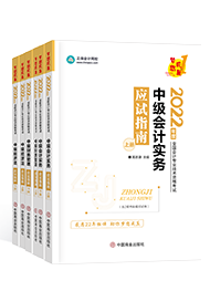 備考2022年中級會計考試 看教材還是輔導(dǎo)書？哪個更重要？