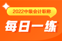 中級(jí)會(huì)計(jì)職稱每日一練免費(fèi)測(cè)試（04.25）