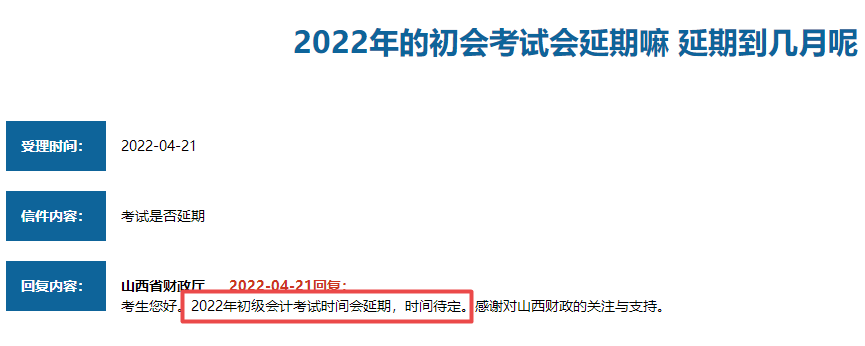 山西省2022年初級會計考試會延期嗎？