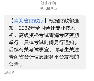 青海省發(fā)布2022年初級會計(jì)考試延期通知