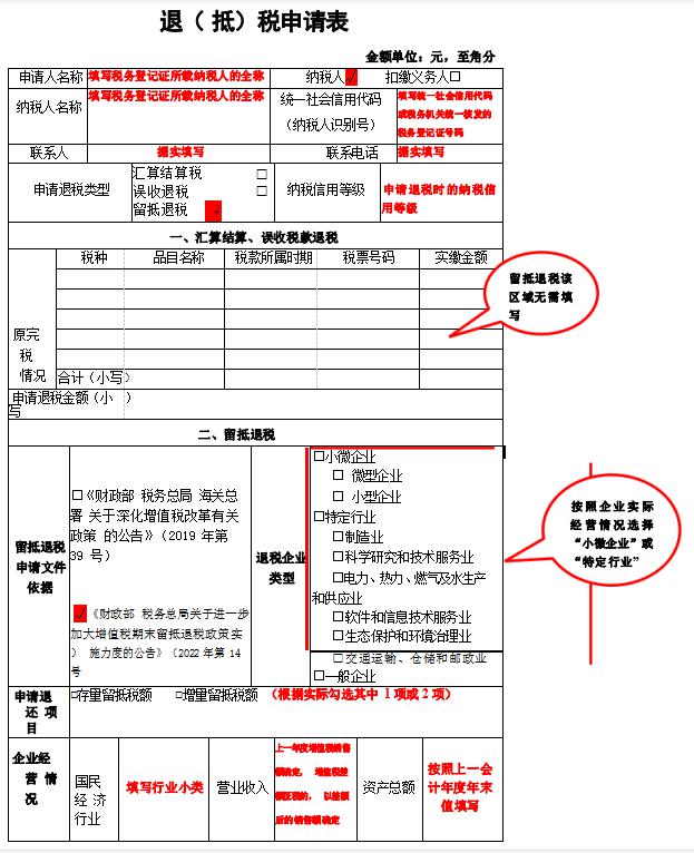 《退（抵）稅申請(qǐng)表》