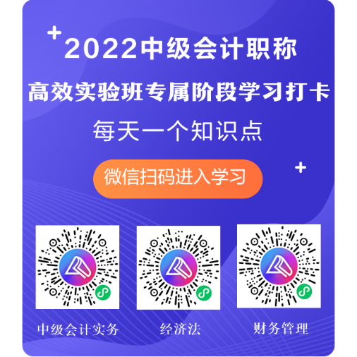 2022中級(jí)會(huì)計(jì)高效實(shí)驗(yàn)班專享 快來堅(jiān)持打卡 每天進(jìn)步一點(diǎn)點(diǎn)！