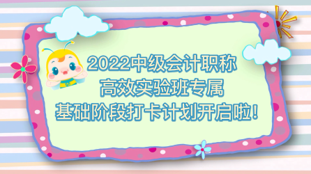 2022中級(jí)會(huì)計(jì)高效實(shí)驗(yàn)班專享 快來堅(jiān)持打卡 每天進(jìn)步一點(diǎn)點(diǎn)！