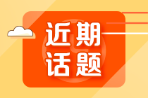 2022年初級會計考試延期后還沒有學習？