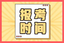 安徽省2022年初級會計師報名時間在啥時候?。? suffix=