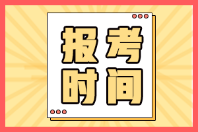 廣東深圳2022年初級會計(jì)證啥時候報(bào)名？