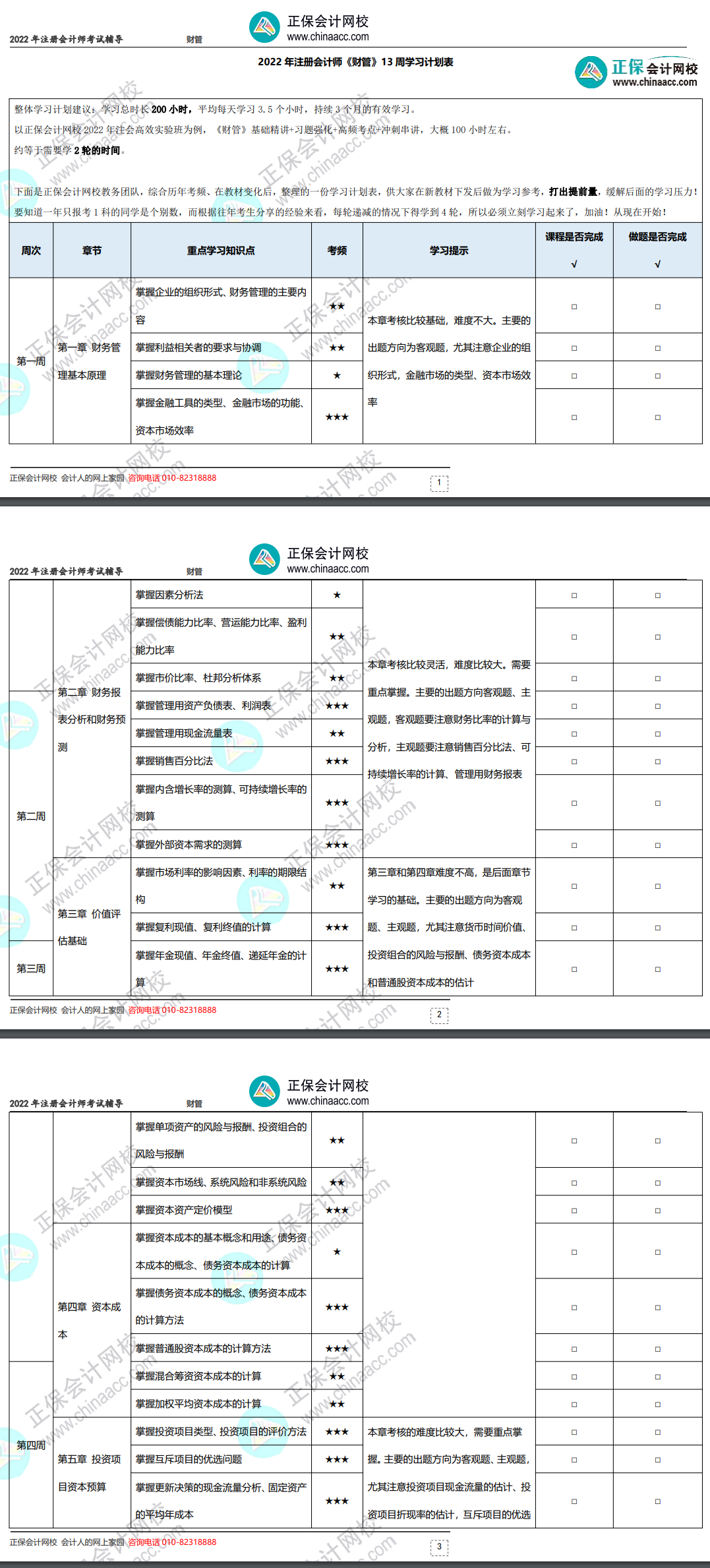 2022年注冊會計師《財務(wù)成本管理》基礎(chǔ)階段學(xué)習(xí)計劃表！