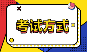 初級會計師考試方式你知道嗎？