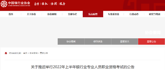 協(xié)會(huì)通知：5月銀行從業(yè)考試延期！