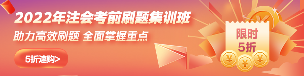 2022年注會(huì)刷題集訓(xùn)班新課上線5折購