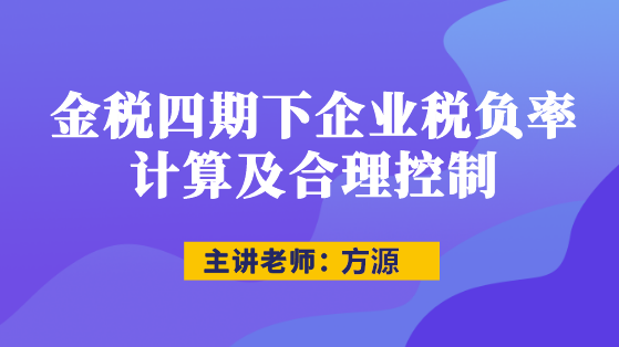 直播：金稅四期下企業(yè)稅負率計算及合理控制