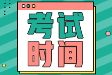 安徽省初級會計(jì)2022年考試時間是什么時候？