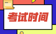 浙江省2022年初級會計考試取消了嗎？