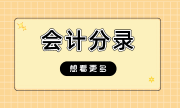 2023年注會《會計》分錄大全