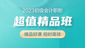 2023初級(jí)會(huì)計(jì)超值精品班火熱招生中 6大配套習(xí)題 助力備考！