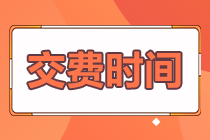 2022西藏注會報名交費還能調整報考科目？快來預約交費！