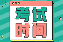 黑龍江2022初級會計(jì)考試時(shí)間安排在什么時(shí)候了？