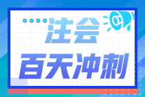 精準到天！2024年注會《戰(zhàn)略》百天學(xué)習(xí)計劃表來啦！