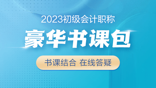 【學(xué)生黨必備】2023初級會計(jì)豪華書課包上線！書課結(jié)合&高性價比~