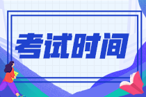 2022年甘肅酒泉注會考試時間是啥時候？