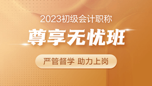 2023年初級(jí)會(huì)計(jì)尊享無憂班 初級(jí)+實(shí)操 助力上崗>