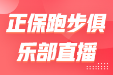 【直播】新手跑友如何科學(xué)開(kāi)啟跑姿及力量訓(xùn)練？