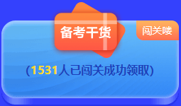 中級會計 答題闖關(guān)賽  答題贏好禮！更有直播試題精講