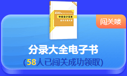 中級會計 答題闖關(guān)賽  答題贏好禮！更有直播試題精講