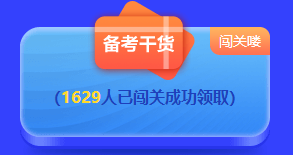 2022中級答題闖關(guān)賽排名榜驚現(xiàn)滿分考霸！你還在觀望嗎？