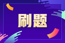 注會備考進(jìn)入“刷題期” 那用什么方式進(jìn)行刷題呢？