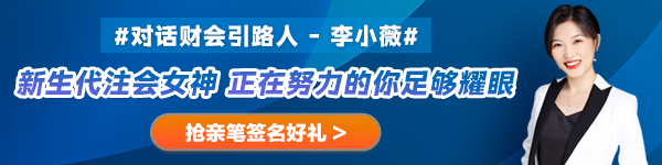 【對話財會引路人】第27期：李小薇——新生代注會女神 正在努力的你足夠耀眼！