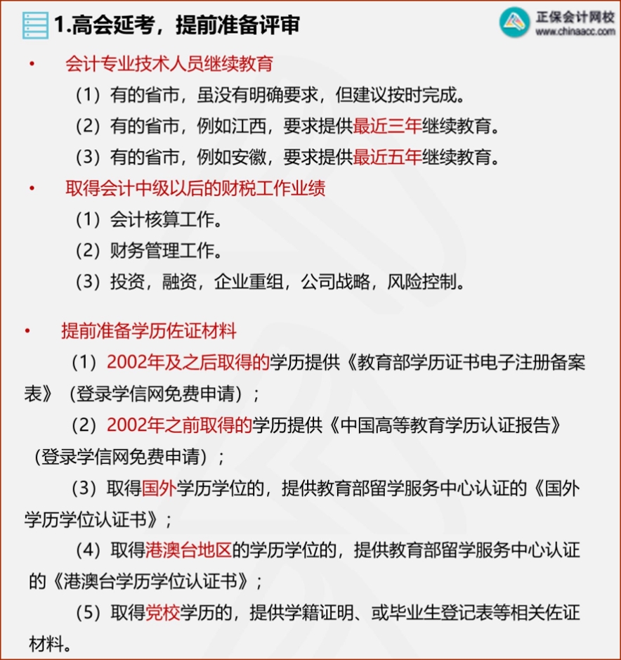 2022年高會(huì)延考 需從這幾方面提前準(zhǔn)備評(píng)審！