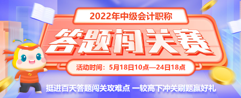 最后一天！2022中級(jí)會(huì)計(jì)答題闖關(guān)賽18時(shí)結(jié)束 快來挑戰(zhàn)！