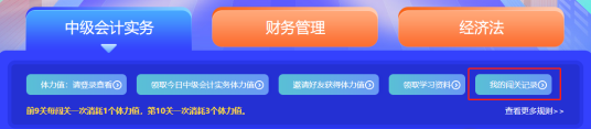 最后一天！2022中級(jí)會(huì)計(jì)答題闖關(guān)賽18時(shí)結(jié)束 快來挑戰(zhàn)！