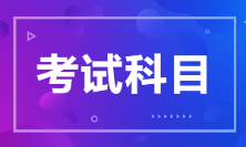 江蘇省2022年初級會計(jì)考試科目是什么