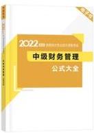 2022中級會計考前補(bǔ)給包重磅登場 考前救急利器 速領(lǐng)