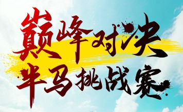 巔峰對(duì)決半馬挑戰(zhàn)賽6月1日開賽 一起來觀賽！