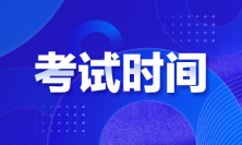 廣東2022年初級(jí)會(huì)計(jì)考試時(shí)間定了嗎？