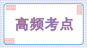 2022年注會(huì)《稅法》高頻考點(diǎn)