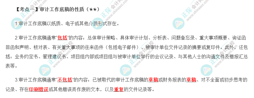 2022年注會《審計》第六章高頻考點1：審計工作底稿的性質(zhì)