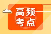 2022年注會(huì)《審計(jì)》第七章高頻考點(diǎn)1：了解內(nèi)部控制