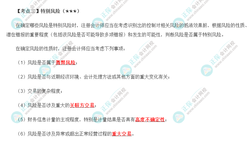 2022年注會(huì)《審計(jì)》第七章高頻考點(diǎn)3：特別風(fēng)險(xiǎn)