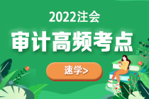 2022年注會(huì)《審計(jì)》第八章高頻考點(diǎn)3：控制測(cè)試中如何考慮以前審計(jì)獲取的審計(jì)證據(jù)