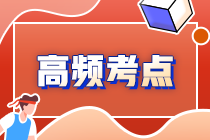 2022年注會《審計》第九章高頻考點1：收入的舞弊風(fēng)險